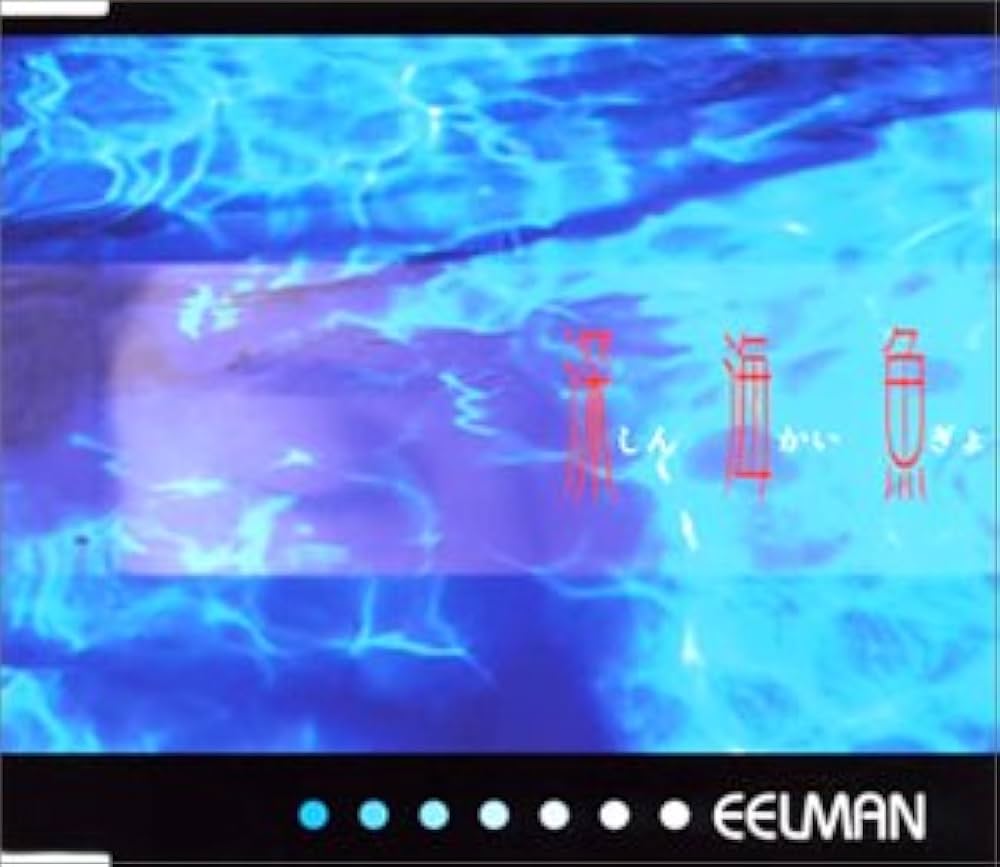 Amazon.co.jp: 深海魚: ミュージック