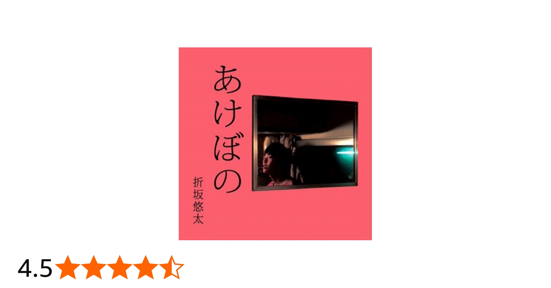 Amazon.co.jp: あけぼの: ミュージック
