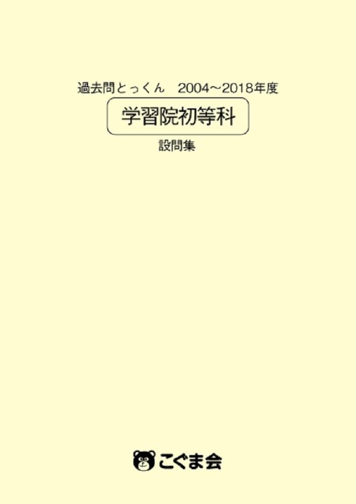 Amazon.co.jp: 過去問とっくん2019年度 学習院初等科 : こぐま会