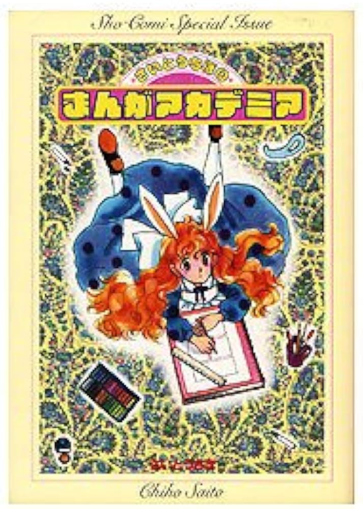 さいとうちほのまんがアカデミア (フラワーコミックススペシャル