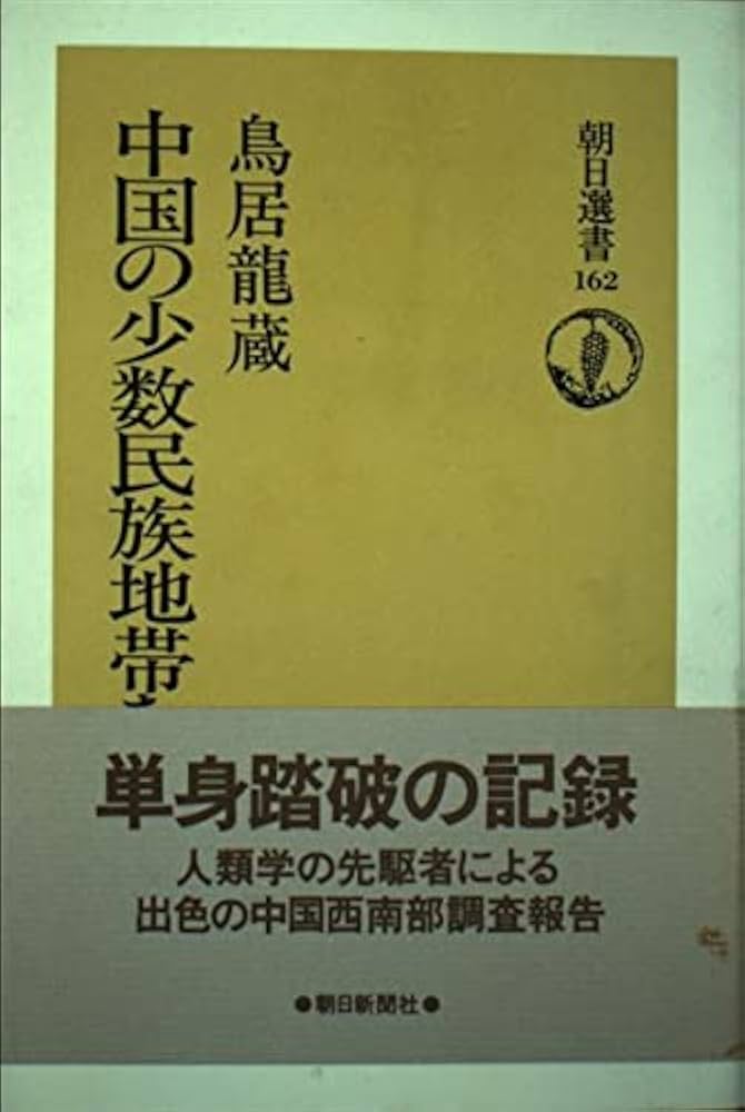 Amazon.co.jp: 中国の少数民族地帯をゆく : 鳥居 龍蔵: 本