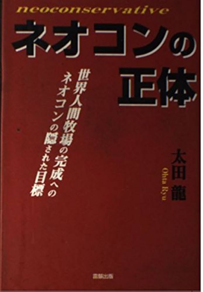 ネオコンの正体: 世界人間牧場の完成へのネオコンの隠された目標