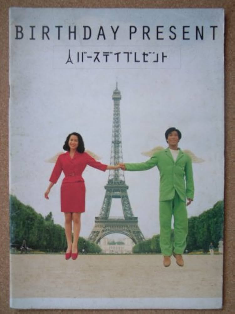 Amazon.co.jp: 映画パンフレット バースデイプレゼント BIRTHDAY
