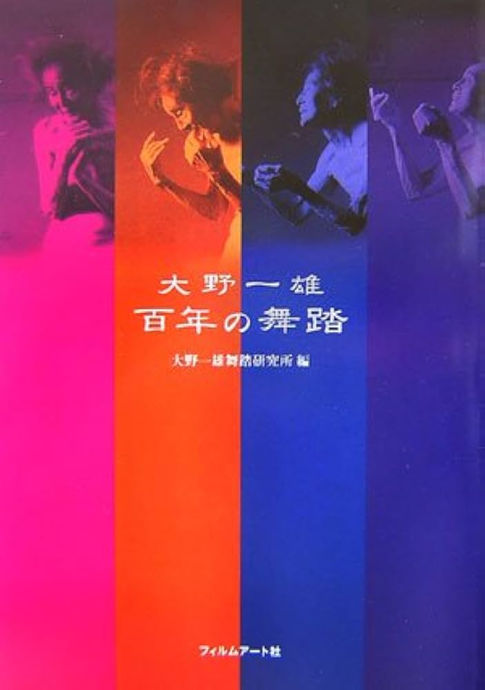 大野一雄 1977-1999「天上への悠蕩」CD-ROM BOOK 大野一雄 1977-1999