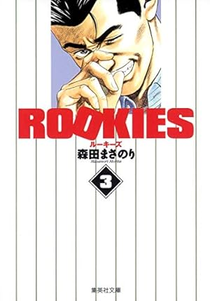 ROOKIES 2 | 森田 まさのり |本 | 通販 | Amazon