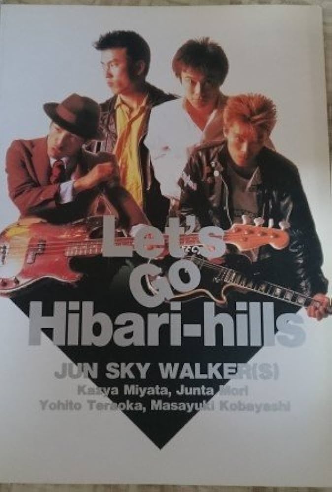BS ジュンスカイウォーカーズ/レッツゴーヒバリーヒルズ |本 | 通販