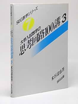 大学入試 数学の思考回路100講 (3) | 米谷 達也 |本 | 通販 | Amazon
