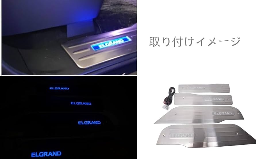 Amazon | エルグランドE52専用 LEDスカッフプレート 鏡面仕上げ