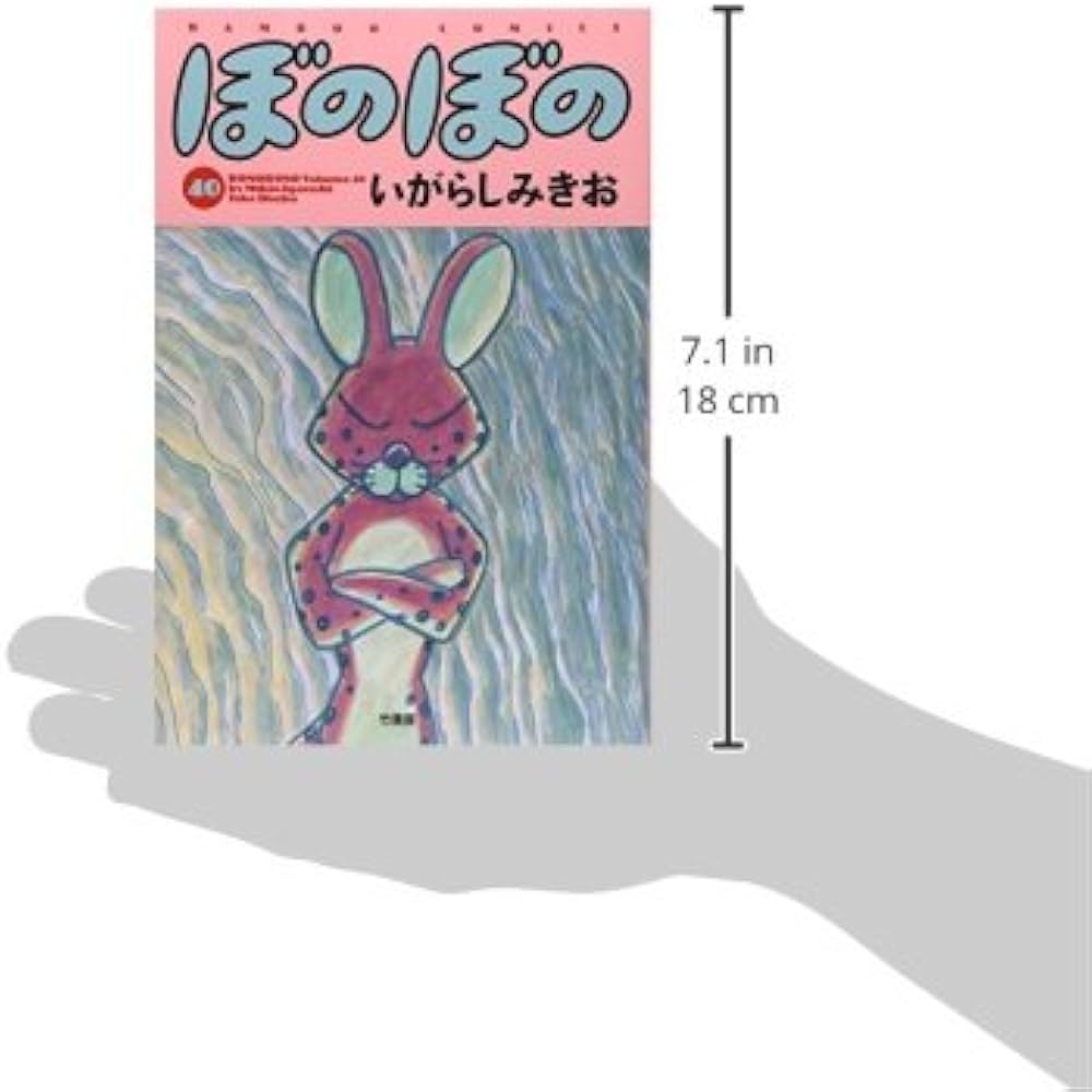 ぼのぼの 40 (バンブーコミックス) | いがらしみきお |本 | 通販 | Amazon