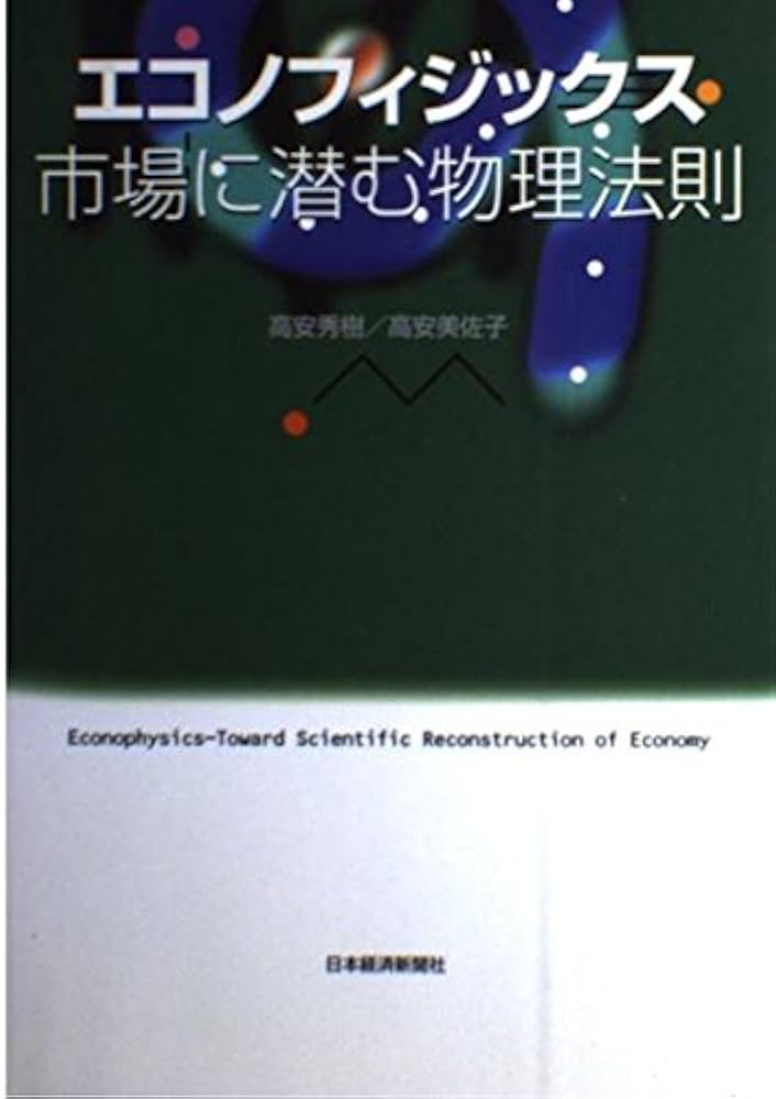 エコノフィジックス市場に潜む物理法則 | 高安 秀樹, 高安 美佐子 |本