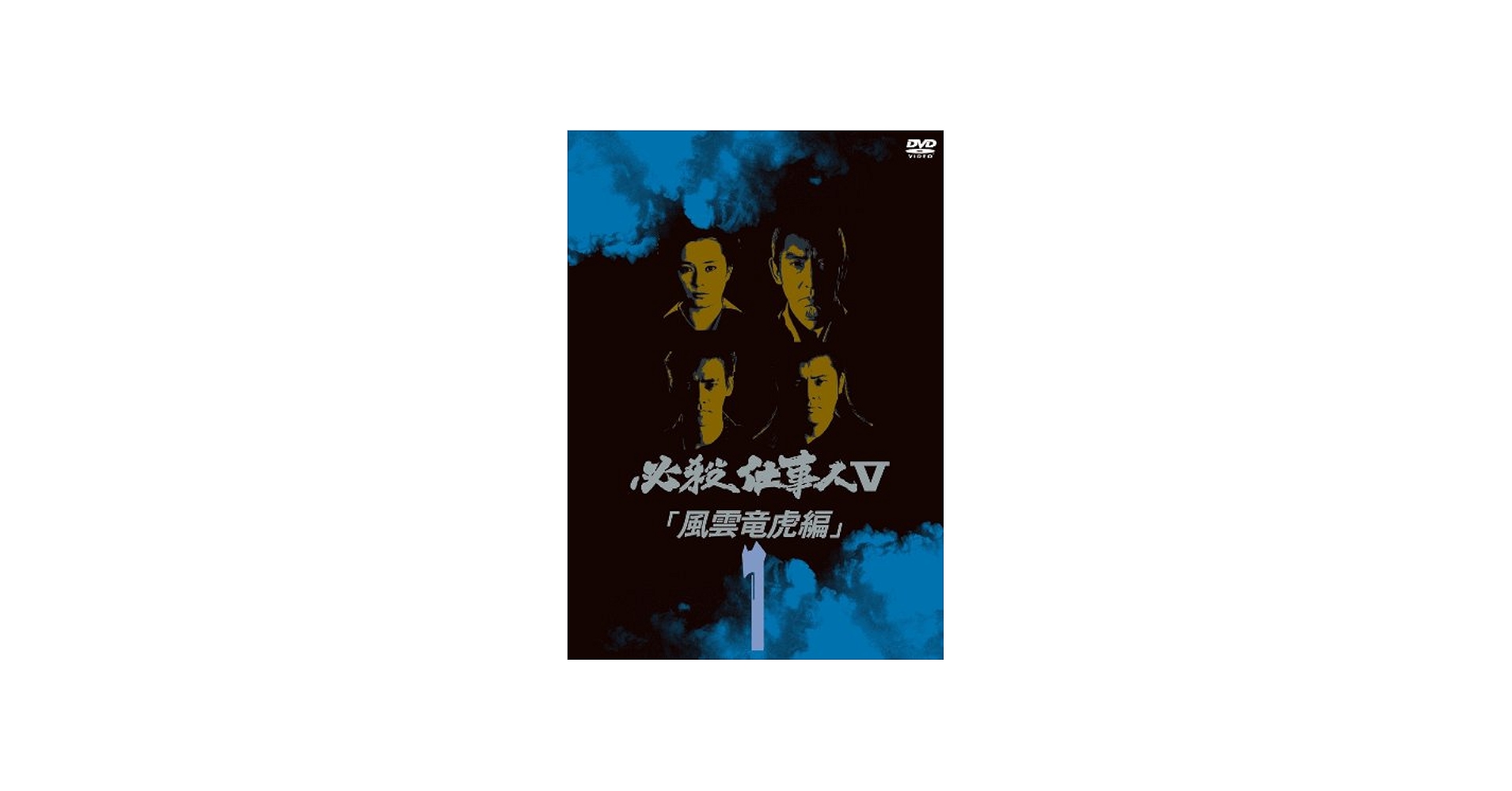 Amazon.co.jp: 必殺仕事人V風雲竜虎編 VOL.1 [DVD] : 藤田まこと, 村上
