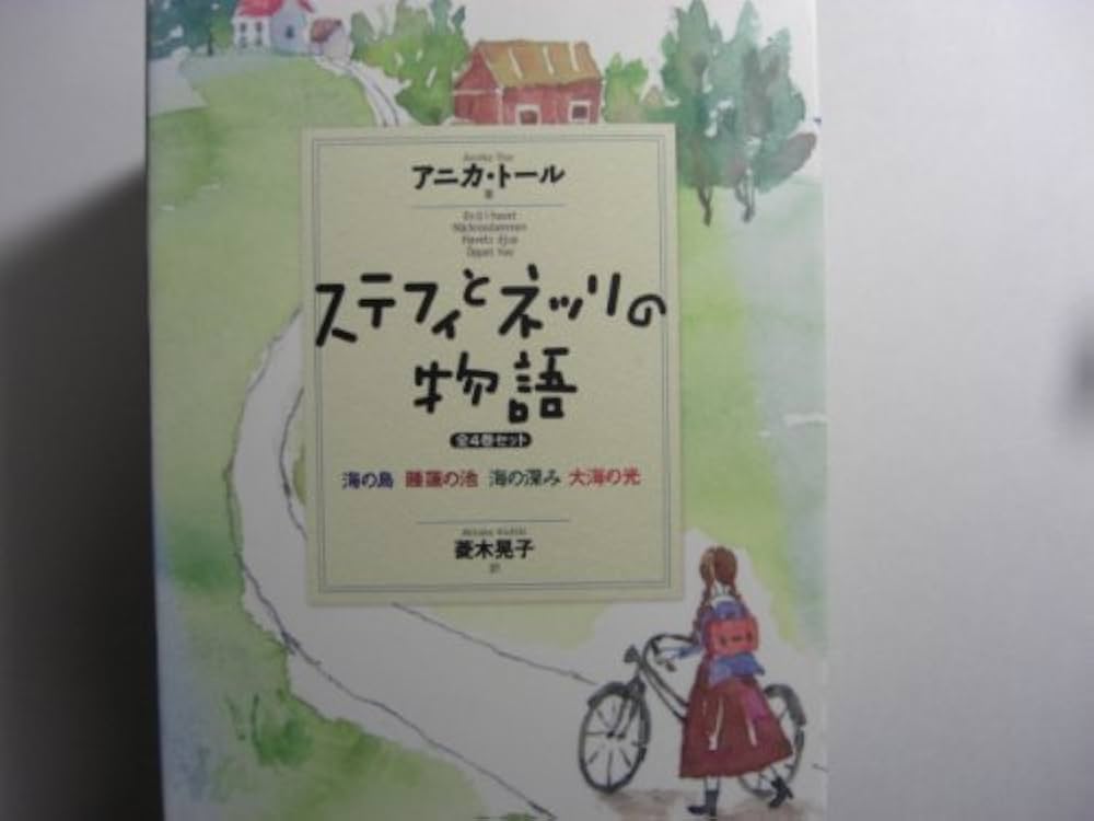 Amazon.co.jp: ステフィとネッリの物語(全4巻セット) : アニカ トール