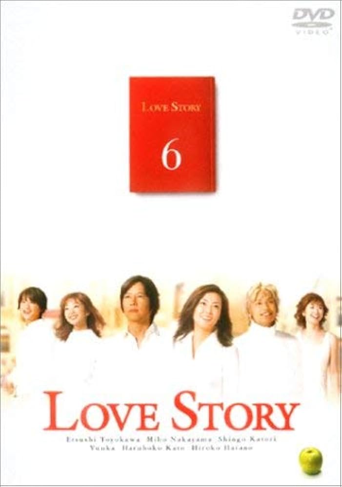 Amazon.co.jp: Love Story(6) [DVD] : 中山美穂, 豊川悦司, 香取慎吾