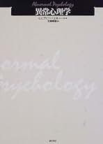 Amazon.co.jp: 異常心理学