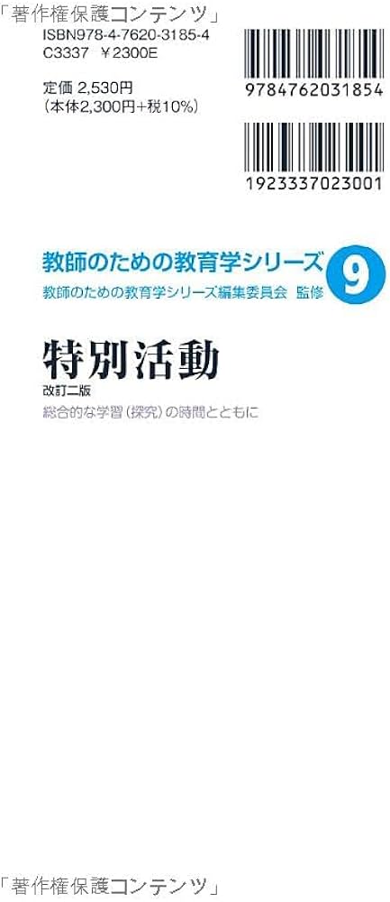 特別活動-改訂二版:総合的な学習(探究)の時間とともに (教育のための