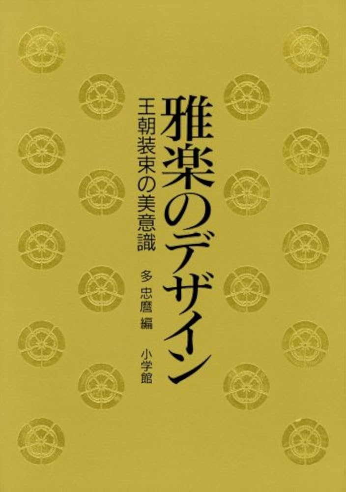 雅楽のデザイン: 王朝装束の美意識 | 多 忠麿 |本 | 通販 | Amazon