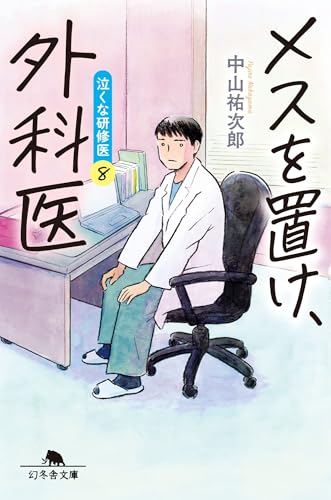 メスを置け、外科医 泣くな研修医8』｜感想・レビュー・試し読み