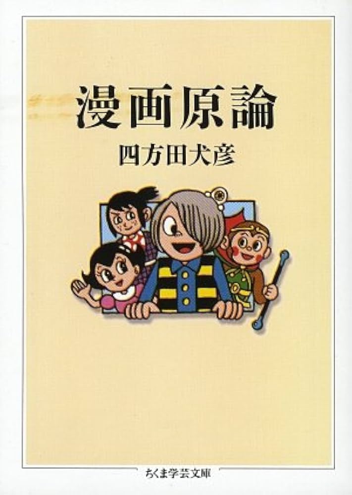 漫画原論 (ちくま学芸文庫 ヨ 6-1) | 四方田 犬彦 |本 | 通販 | Amazon