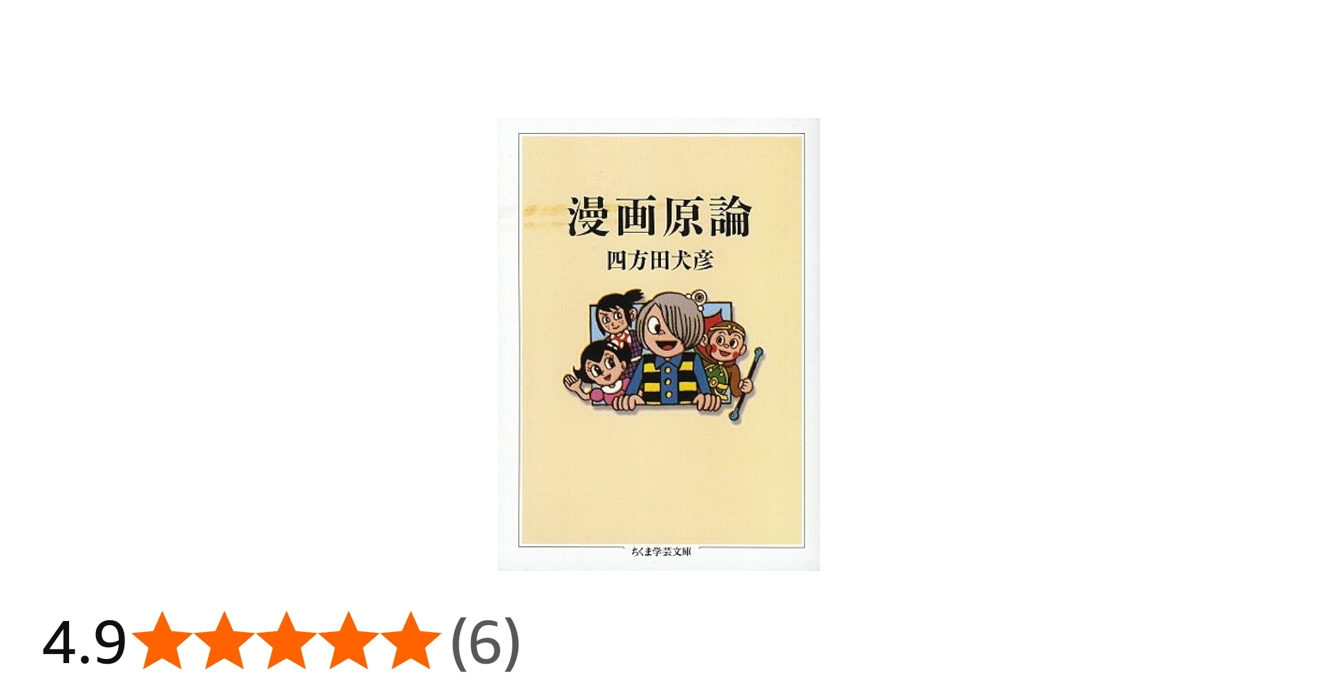 漫画原論 (ちくま学芸文庫 ヨ 6-1) | 四方田 犬彦 |本 | 通販 | Amazon