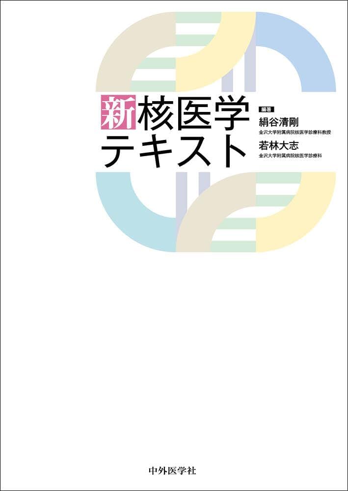 新 核医学テキスト | 絹谷 清剛, 若林 大志 |本 | 通販 | Amazon