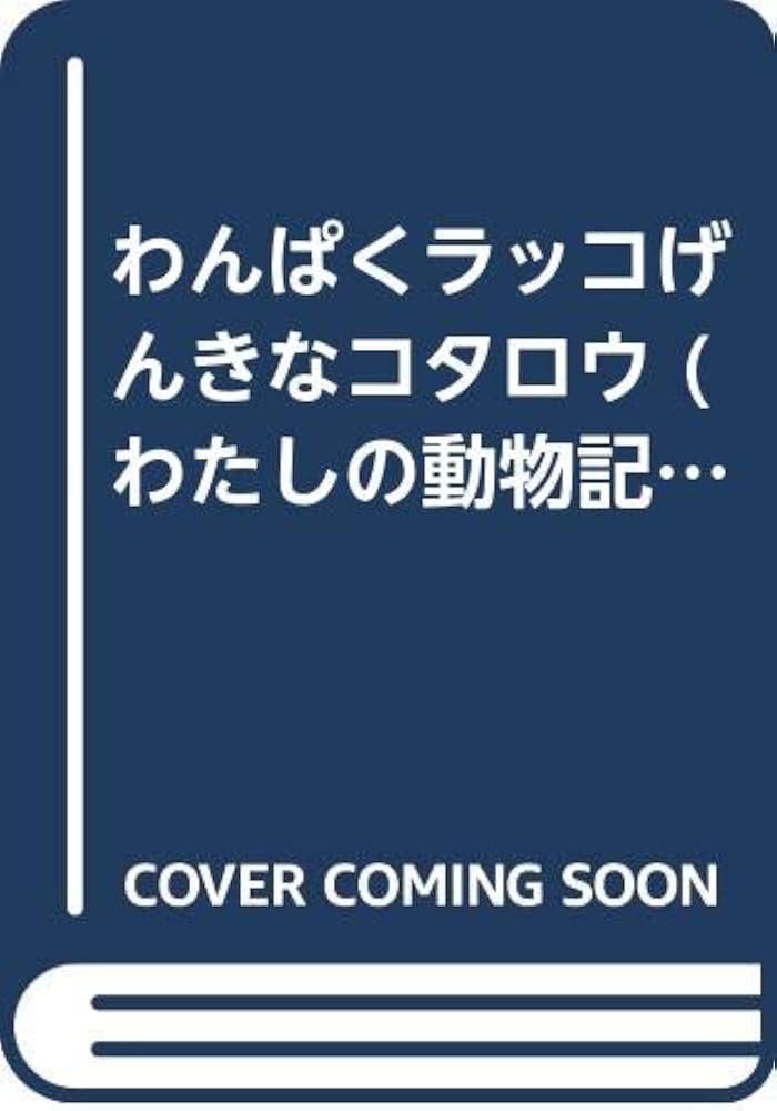 Amazon.co.jp: わんぱくラッコげんきなコタロウ (わたしの動物記 8