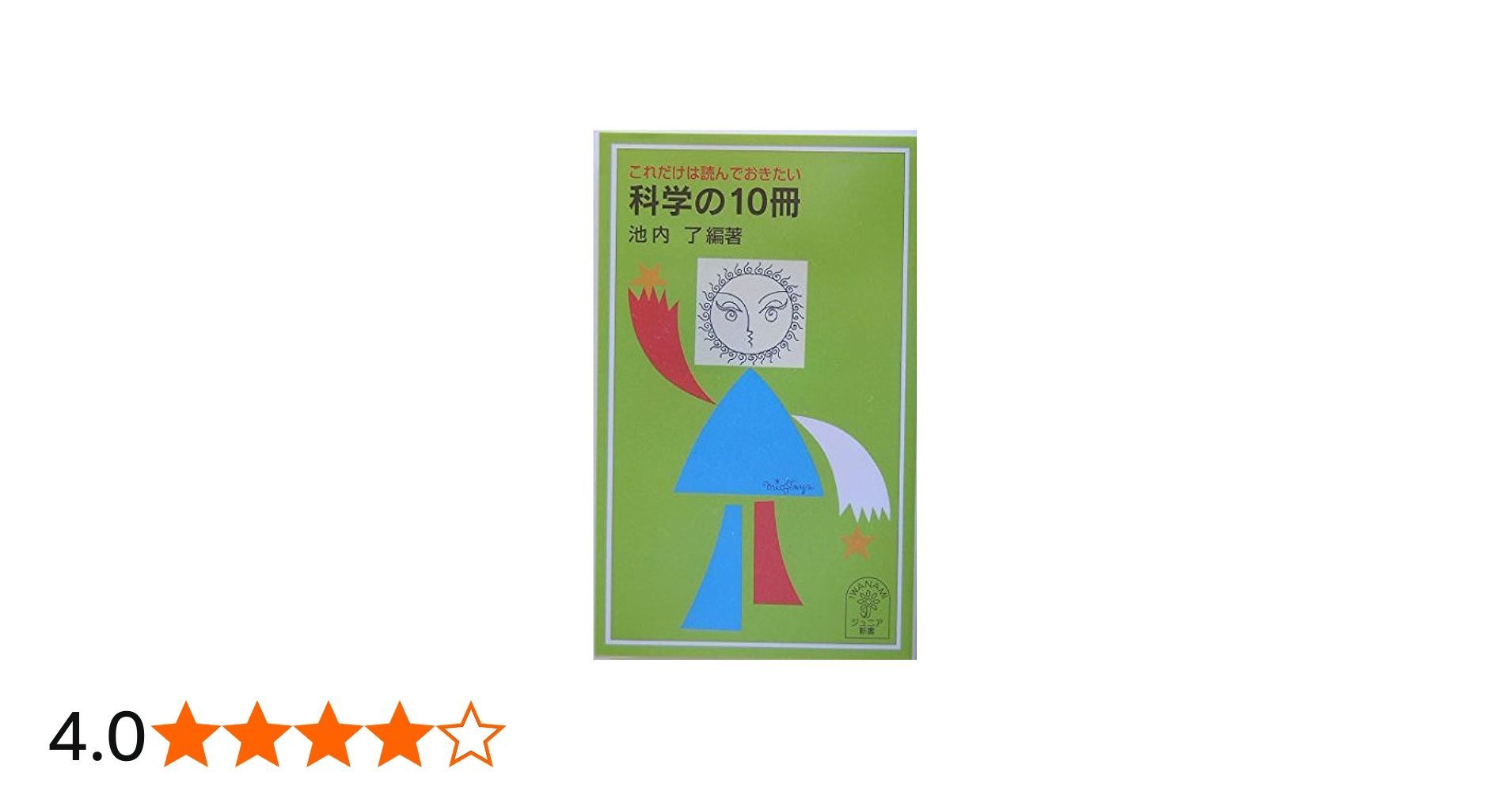 Amazon.co.jp: これだけは読んでおきたい科学の10冊 (岩波ジュニア新書