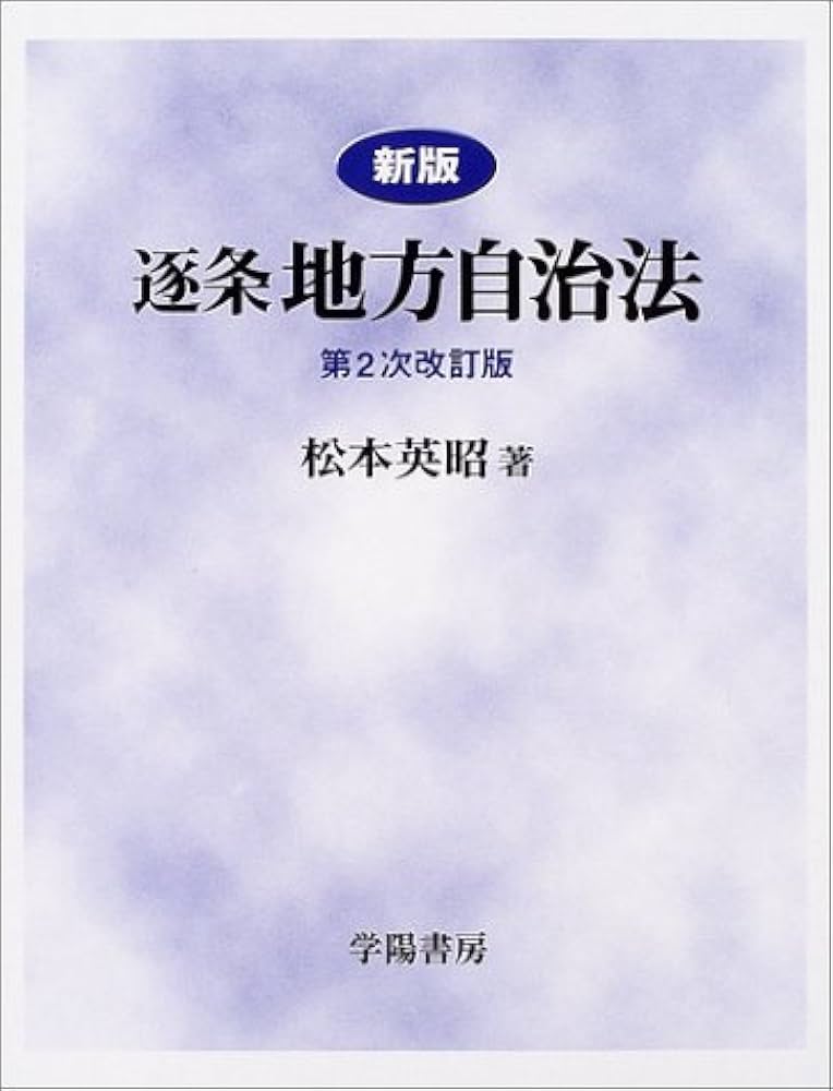 Amazon.co.jp: 逐条地方自治法 新版 第2次改訂版 : 松本 英昭