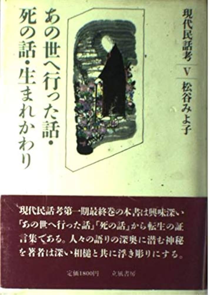 現代民話考 5 あの世へ行った話・死の話・生まれかわり | 松谷 みよ子