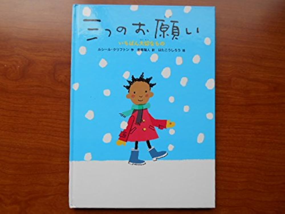 三つのお願い: いちばん大切なもの (あかね・新えほんシリーズ 15