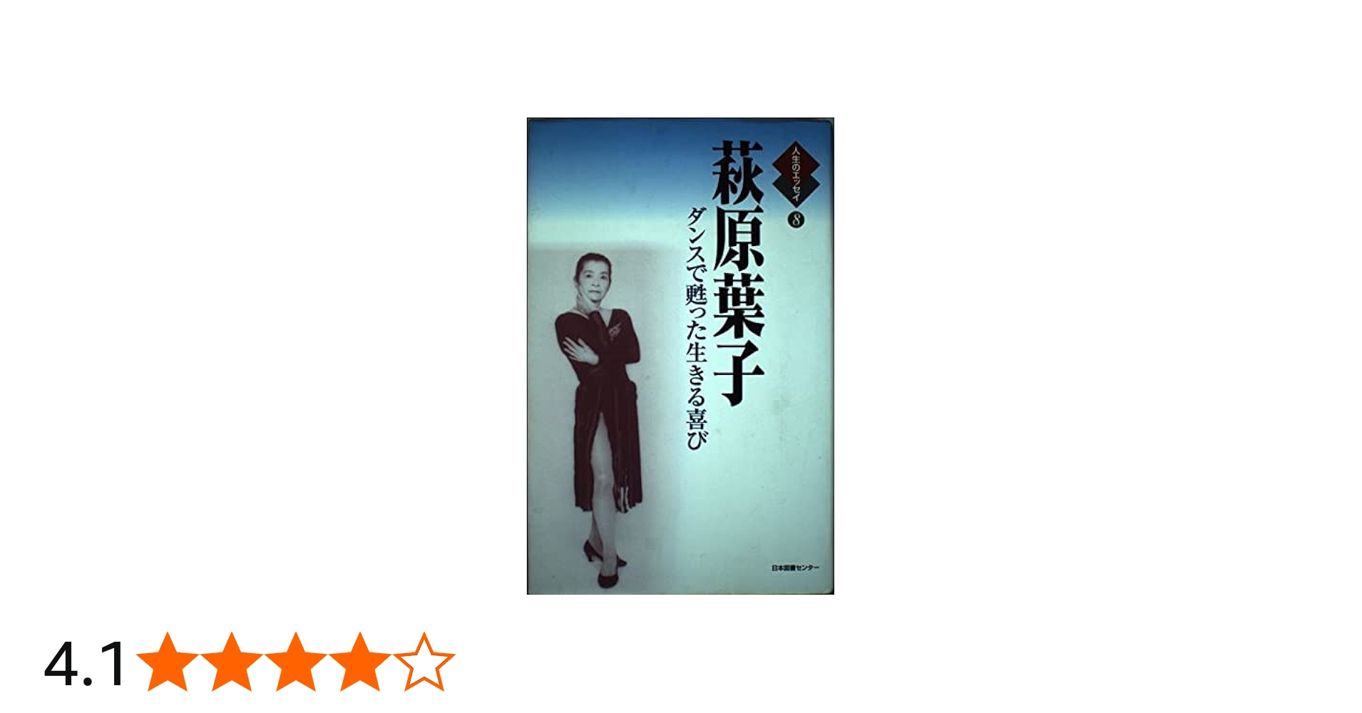 Amazon.co.jp: 萩原葉子: ダンスで甦った生きる喜び (人生のエッセイ