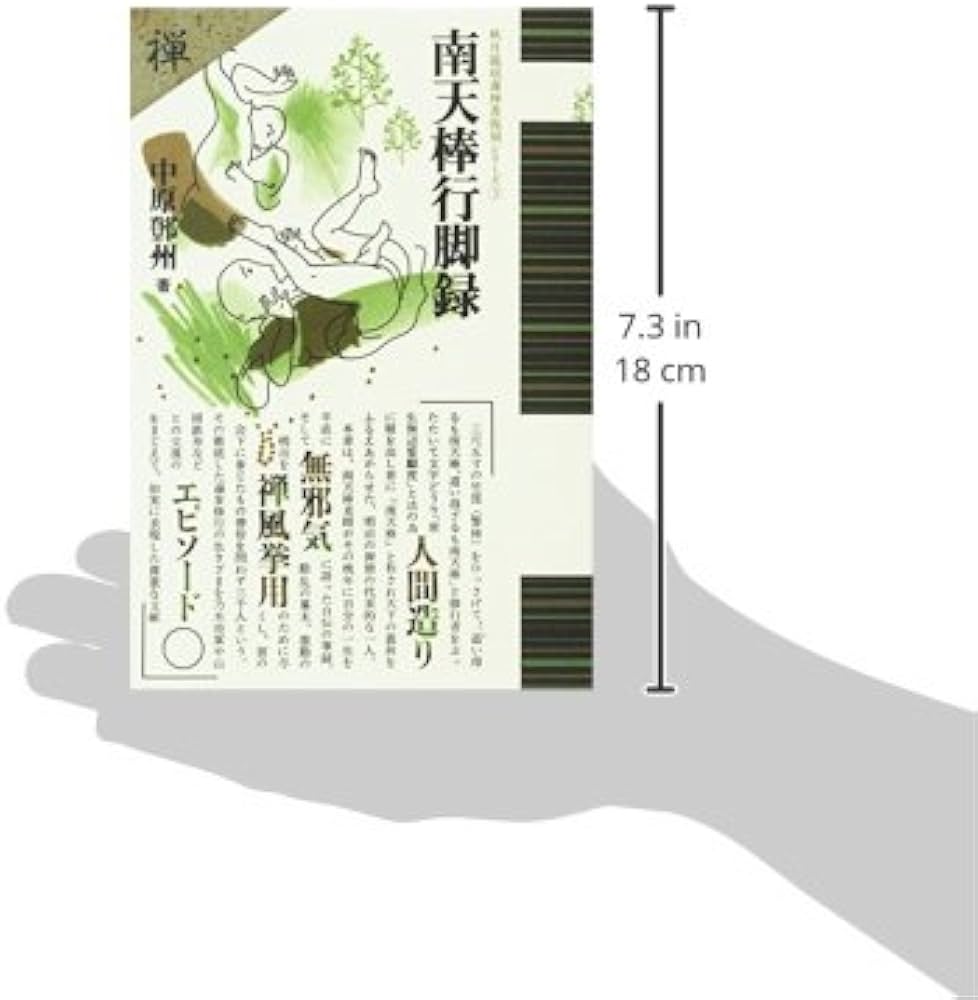 南天棒行脚録 (秋月龍みん禅書復刻シリーズ 3) | 中原 鄭州 |本 | 通販