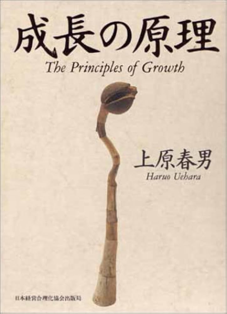 Amazon.co.jp: 成長の原理 : 上原 春男: 本