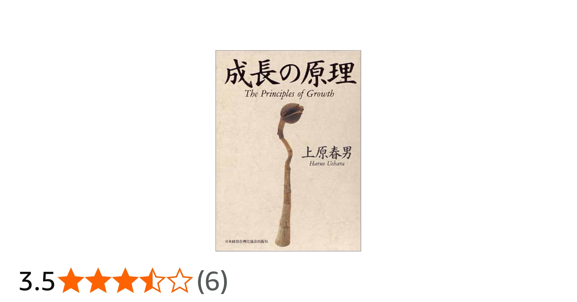 Amazon.co.jp: 成長の原理 : 上原 春男: 本