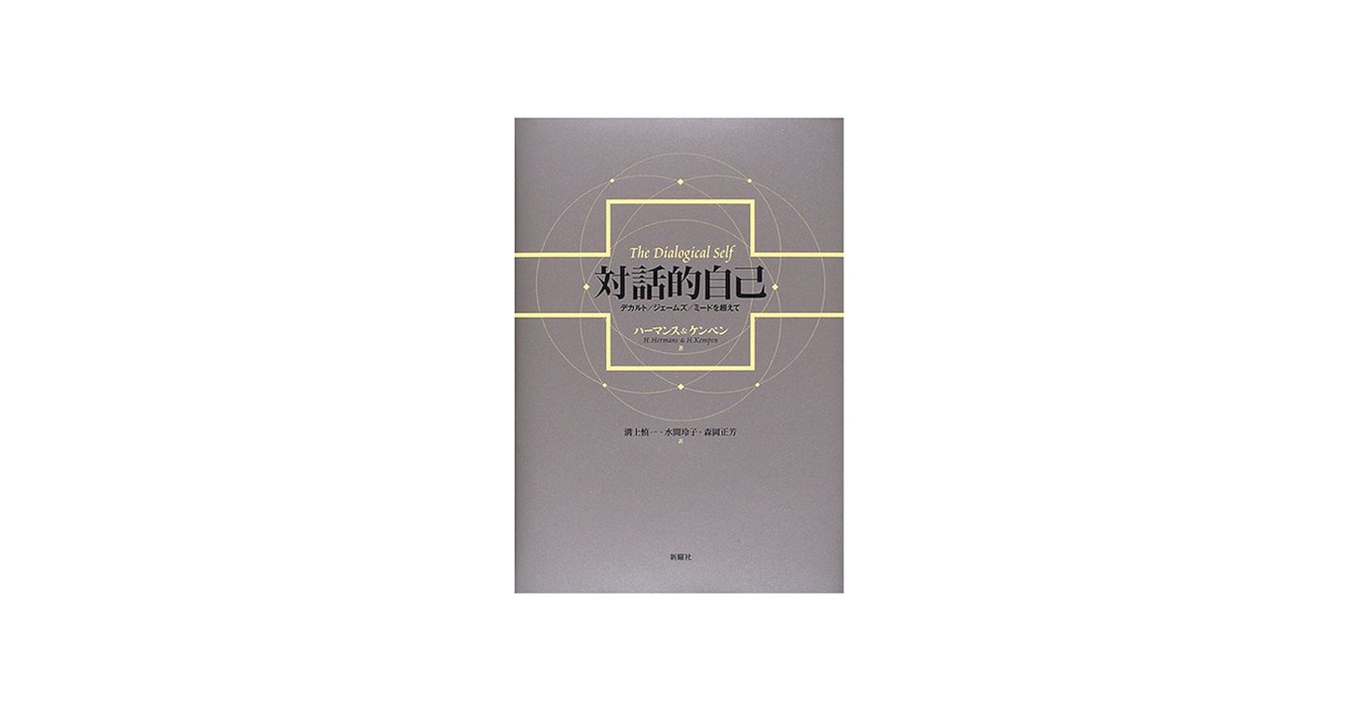 対話的自己―デカルト/ジェームズ/ミードを超えて | ヒューバート・J.M.