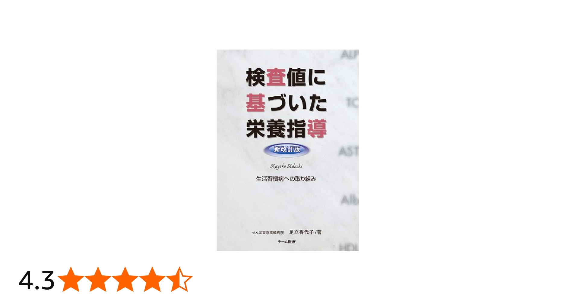 Amazon.co.jp: 検査値に基づいた栄養指導 【新改訂版】 : 足立 香代子: 本