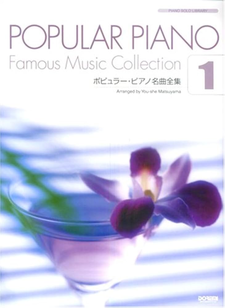 Amazon.co.jp: ピアノソロライブラリー ポピュラーピアノ名曲全集(1