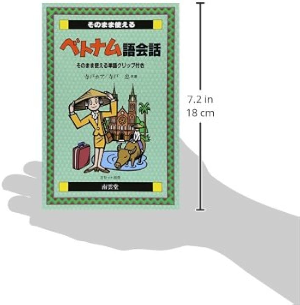 そのまま使えるベトナム語会話: そのまま使える単語クリップ付き
