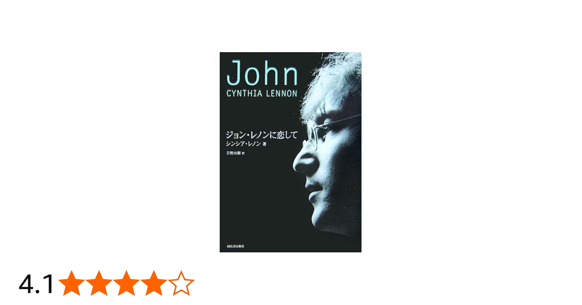 ジョン・レノンに恋して | シンシア レノン, Lennon,Cynthia, 由樹