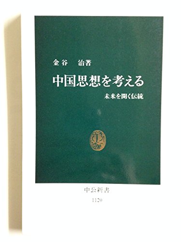 中国思想を考える: 未来を開く伝統』｜感想・レビュー - 読書メーター