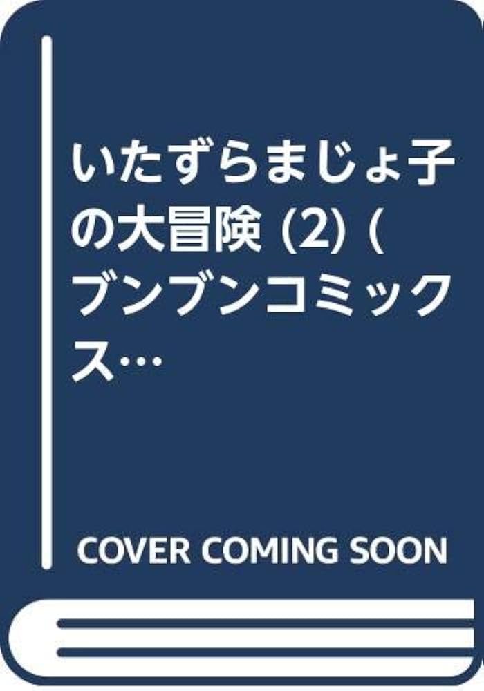 Amazon.co.jp: いたずらまじょ子の大冒険 2 (ブンブンコミックス) : 藤