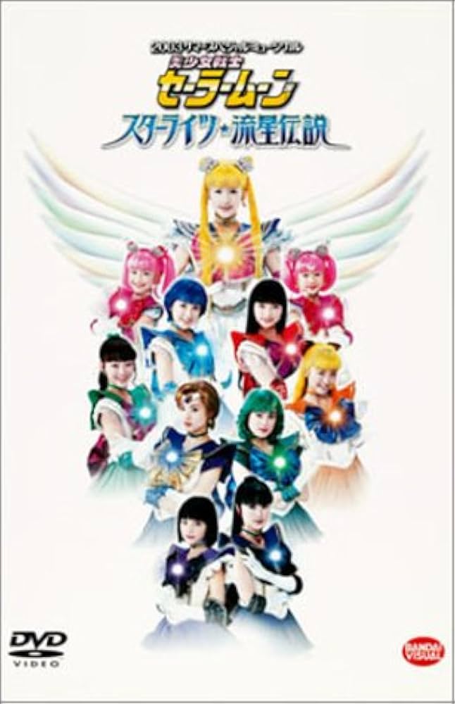 Amazon.co.jp: 2003 サマースペシャルミュージカル 美少女戦士