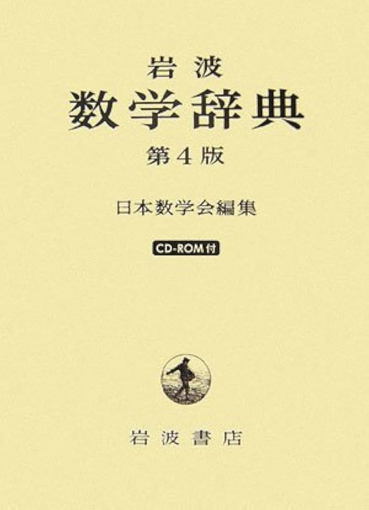 岩波 数学辞典 | 日本数学会 |本 | 通販 | Amazon