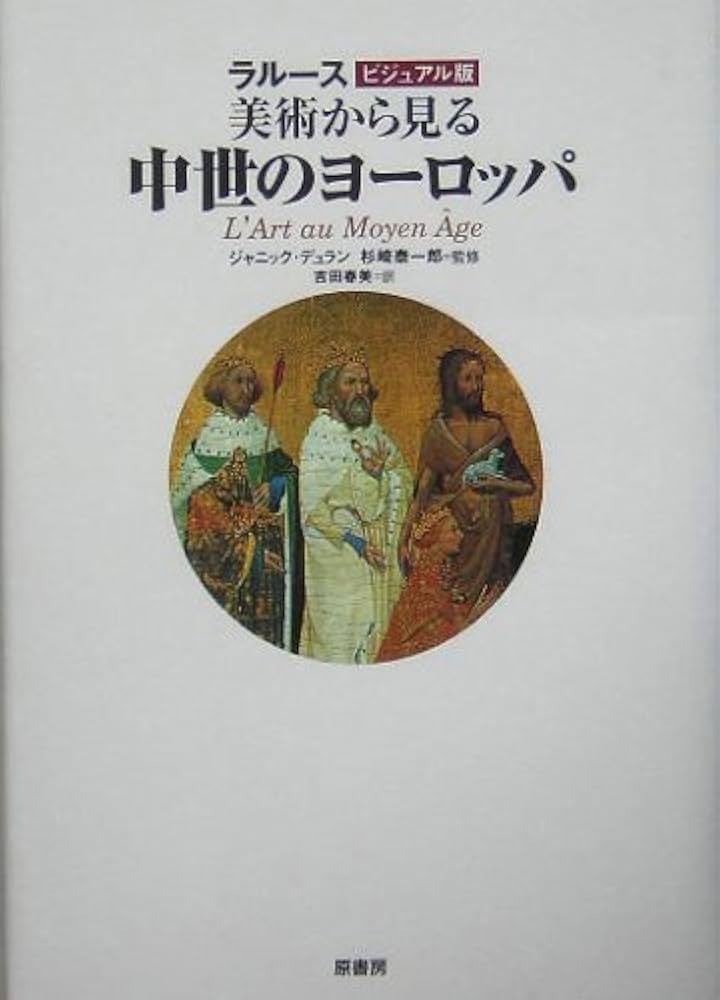 美術から見る中世のヨ-ロッパ: ラル-スビジュアル版 | ジャニック