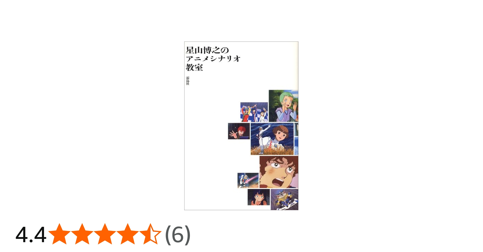 星山博之のアニメシナリオ教室 | 星山 博之 |本 | 通販 | Amazon