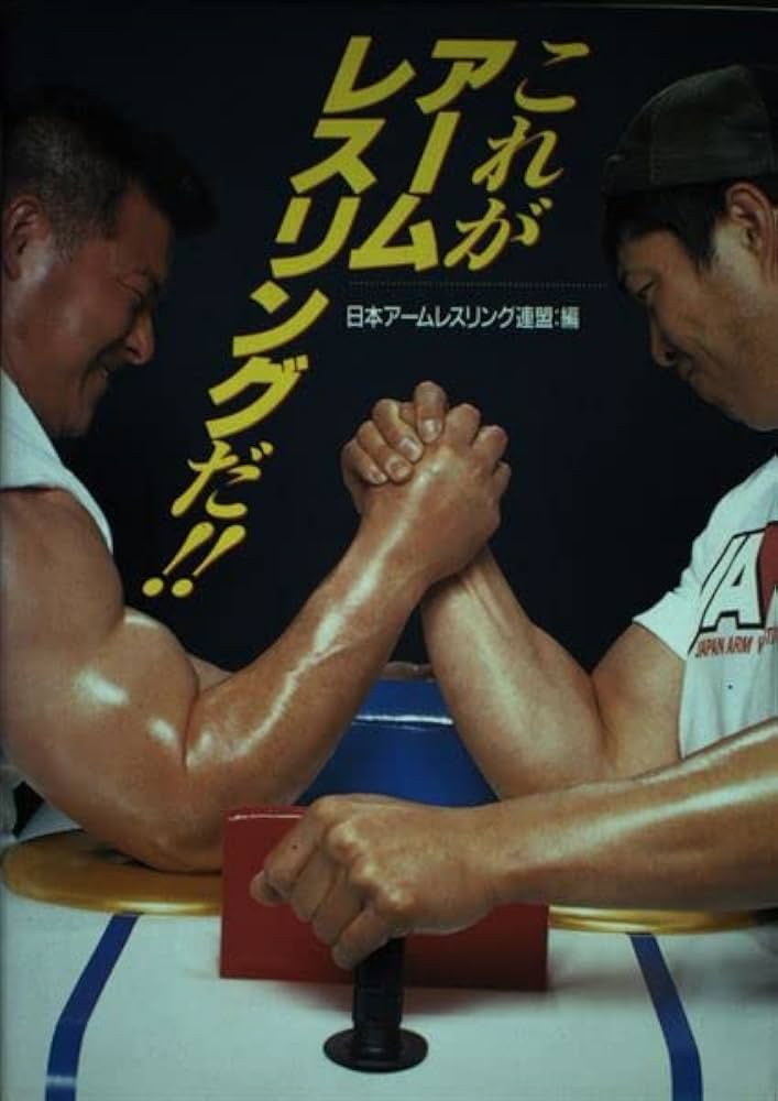 Amazon.co.jp: これがアームレスリングだ : 日本アームレスリング連盟: 本
