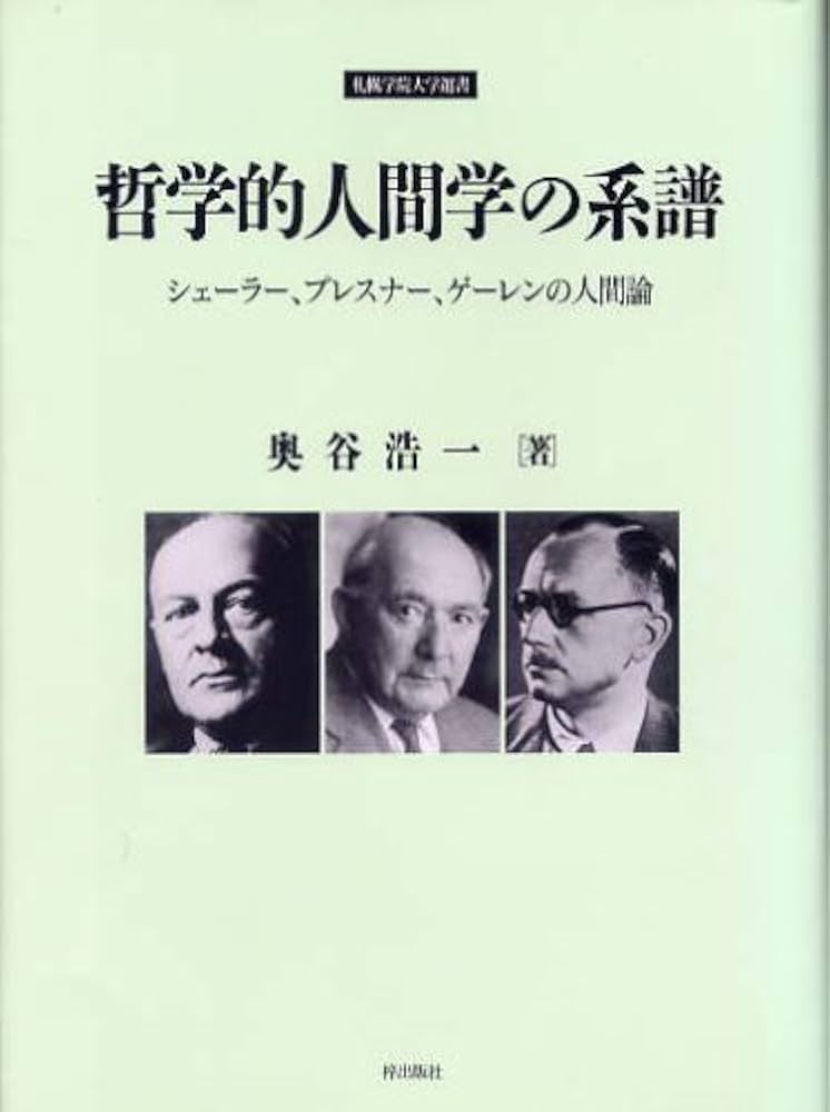 哲学的人間学の系譜: シェーラー、プレスナー、ゲーレンの人間論