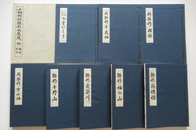 Amazon.co.jp: ◎復刻 小袖模様雛形本集成 第参巻(解題1冊＋8冊)/第四