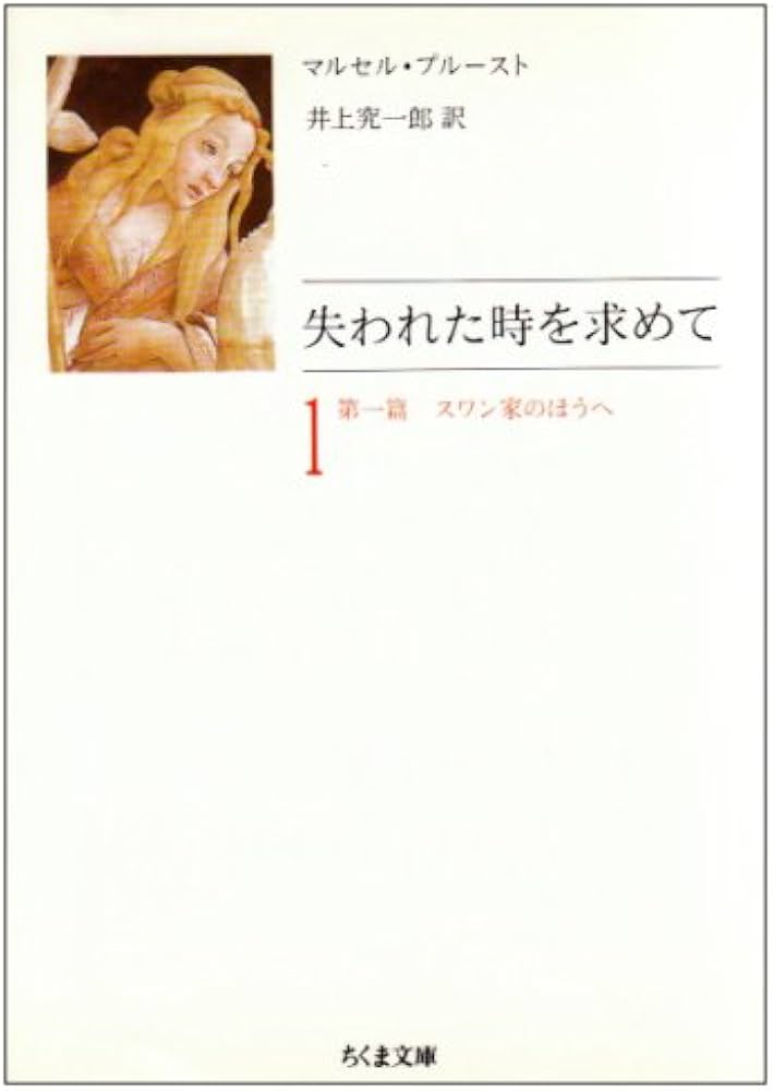 失われた時を求めて 1 (ちくま文庫 ふ 13-1) | マルセル プルースト