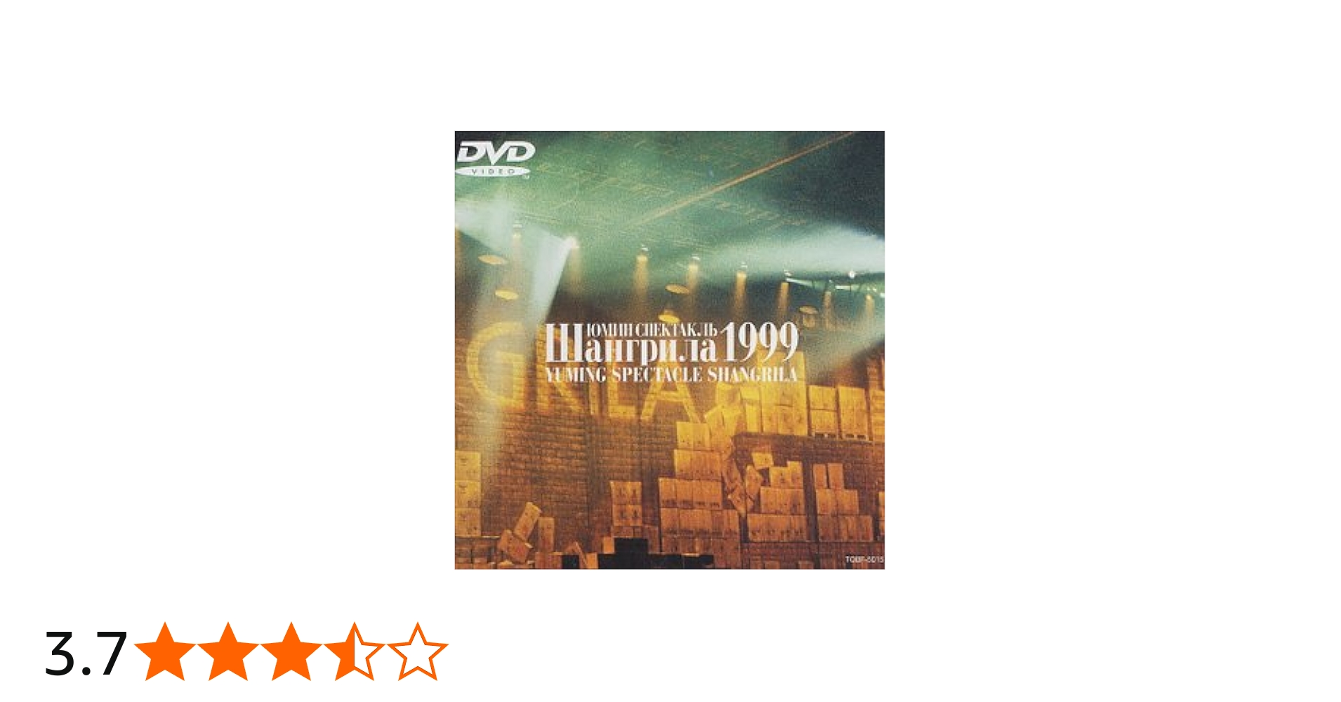 松任谷由実 LIVE DVD 1999年 ユーミン Amazon.co.jp: YUMING SPECTACLE