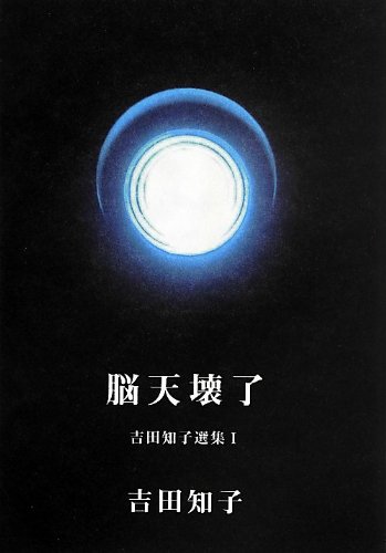 吉田知子選集I 脳天壊了』｜感想・レビュー - 読書メーター